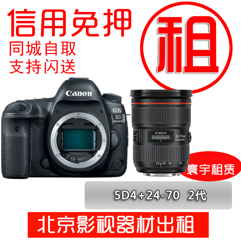 Beijing Taxi Canon 5d4 Camera EOS 5D Mark IV Single Eye Camera 24-70 second-generation cover rental