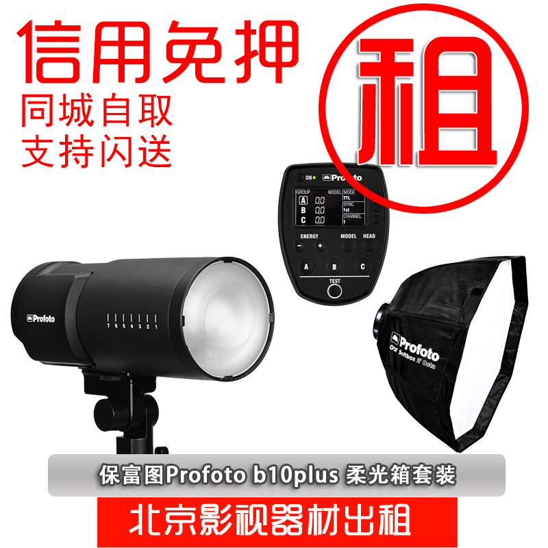 Rent Pau Photo Profoto b10plus b1x Flash Outside Shooting Flash Rental Camera Free deposit-Taobao