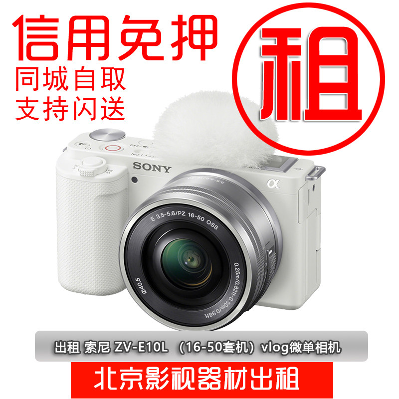 Rental Sony ZV-E10 (16-50 sets of machines) ZVE10 vlog live micro-single-phase machine Huanwoo camera-Taobao