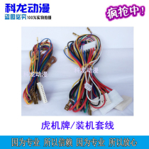 Kelon animation accessories game machine high-quality wire Tiger machine sleeve line small machine installation complete set of maintenance wire
