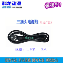 Game console external power cord 220V10A three-core thick power cord 3 m power cord amusement machine power supply long cord