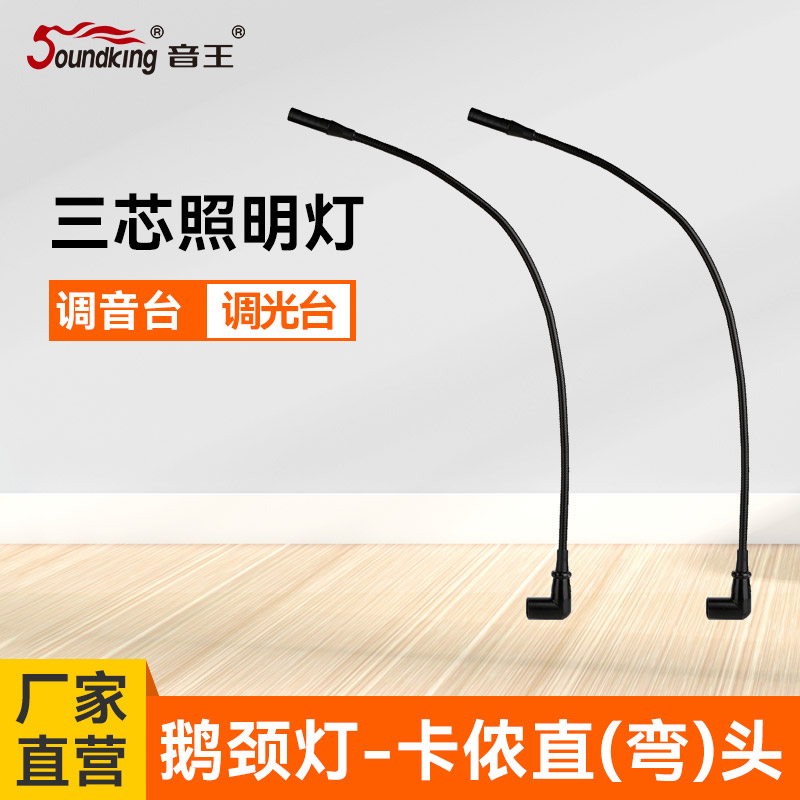 soundking sound king I40 three-core Kannon elbow gooseneck light tuning table lamp light control desk 12V4w