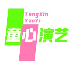 童心演艺