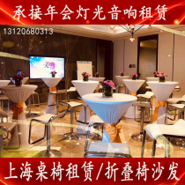 High table rental Shanghai table and chair rental conference event Exhibition chair ibm folding table rental audio rental