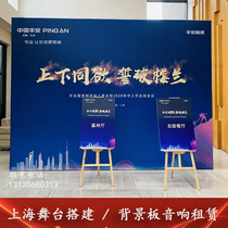 Shanghai stage construction background board signature wall sign-in wall audio rental truss construction lighting and sound rental