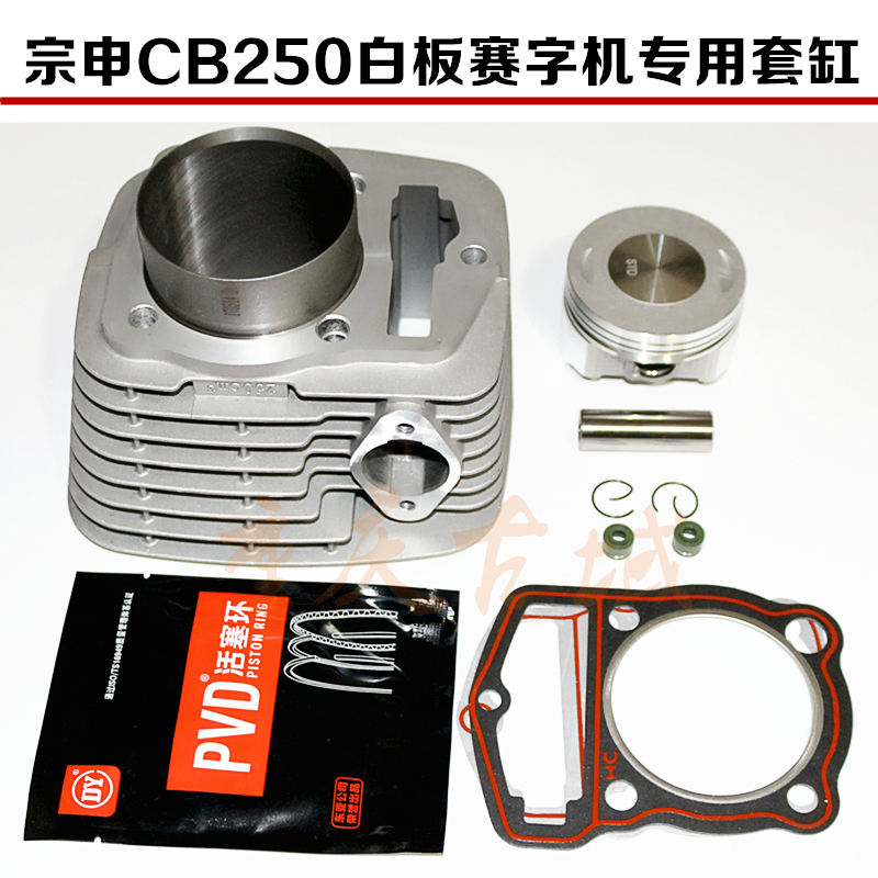 Zongshen Loncin cross-country locomotive whiteboard race word machine accessories CB250 200 198 sets of cylinders CQR cylinder liner