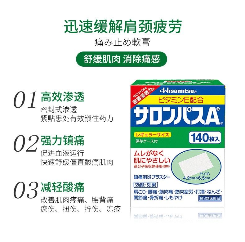日本进口,快速缓解疼痛:140贴x2盒 Salonpas撒隆巴斯 镇痛贴 106.14元包邮包税 值值值-买手聚集的地方