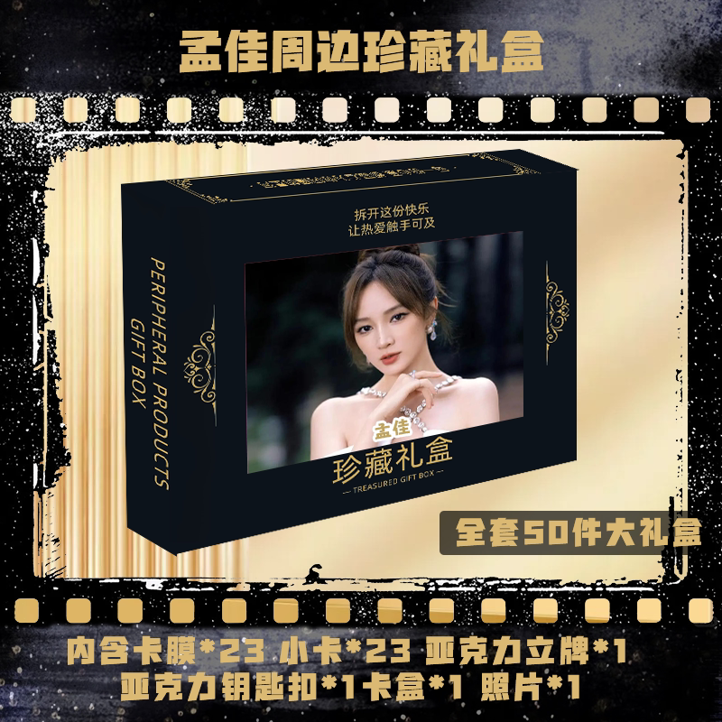 Meng Jia's Collector's Gift Box Includes the Same Style of Small Cards, Photo Standees, Keychains, Card Protectors, Card Boxes, and Gifts
