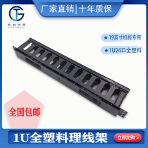 1U24 port all-plastic cable management rack computer room cabinet network cable manager telephone network cable management trough desktop