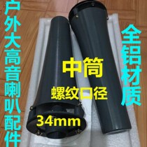 Factory direct horn treble big horn three-claw middle barrel accessories Aluminum alloy material screw diameter universal 34mm