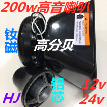 Car and marine modified square mouth 200W high-power neodymium magnetic treble alarm speaker promotional PA speaker 12v24v