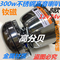 Car high power stainless steel 300W high decibel alarm siren tweeter Neodymium magnetic PA waterproof speaker