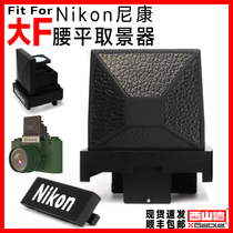 Адаптир к Nikon Large F талии flat viewfinder Nikon талия плоский видоискатель DW-1 плоская замена DW-2 Nikon F2 универсальная