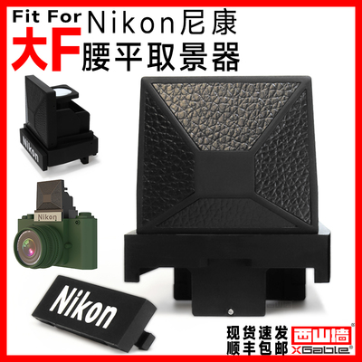Адаптирован к Nikon Greater F Taist Flat Viewfinder Nikon Талию плоский видоискатель DW-1 Замените DW-2 Nikon F2 Universal