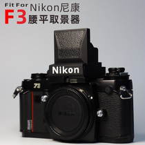 Suitable for Nikon F3 waist-level viewfinder Nikon waist-level viewfinder DW-3 replacement