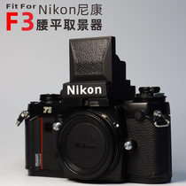 适配于 尼康F3腰平取景器 Nikon腰平取景器 DW-3平替