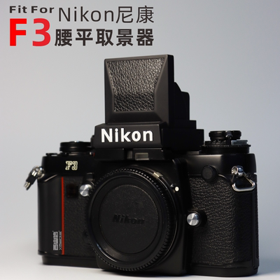 Адаптирован к Nikon F3 Талию плоский видоискатель Nikon талия плоской видоискатель DW-3 Flat