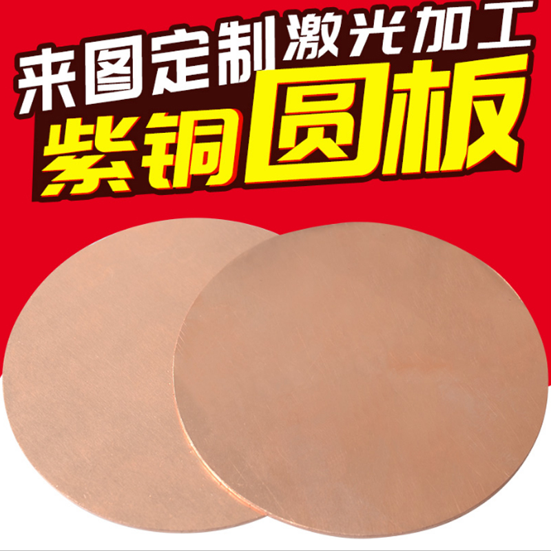 T2 copper plate disc red copper gasket pure copper ring 123456mm laser cutting circular processing customization