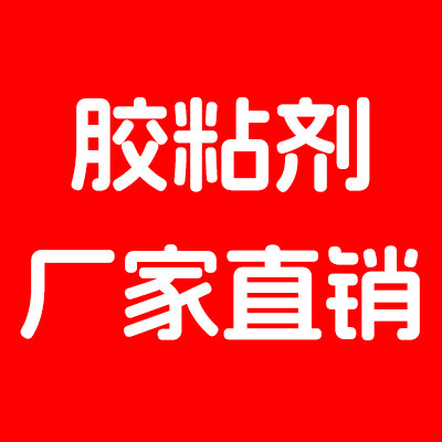 胶水胶粘剂厂家直销