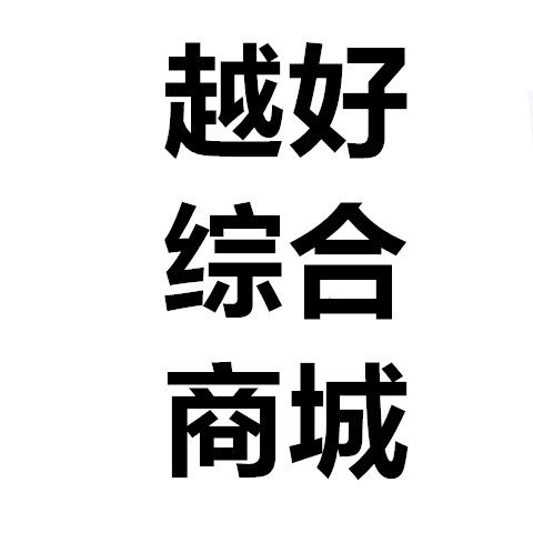 越好综合商城