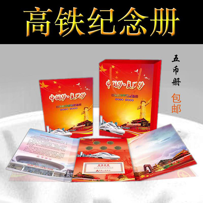 2018 China High Speed ​​Rail Ordinary Commemorative Coin Card Book 10 Yuan Commemorative Coin Five Coin Book Coin Collection Book Coin Box - Taobao
