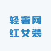 琪琪轻奢网红女装