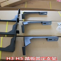 Great Wall Haver H5 H3 side pedal fixed bracket Harvard H5 pedal fixed shelf carbon steel pedal bay