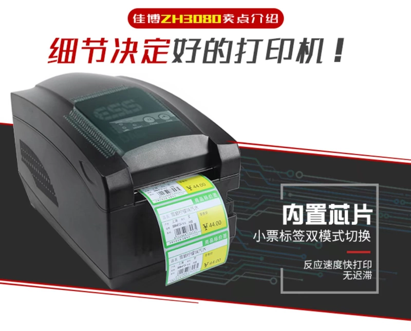 Máy in mã vạch Jiabo zh3080 màu giấy dán quần áo thẻ dán trang sức niêm yết giá - Thiết bị mua / quét mã vạch