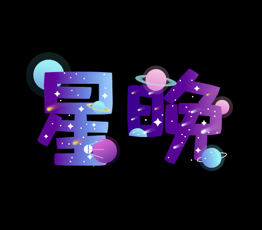 星晚宇宙