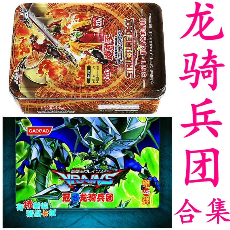 Sr11龍溪谷的傳說冠龍騎兵團方陣龍翼槍龍崩界的守護龍遊戲王卡軍