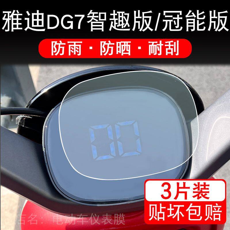 雅迪冠能DG7/DG3/DQ7仪表膜：给你的电动车贴上智慧新衣！
