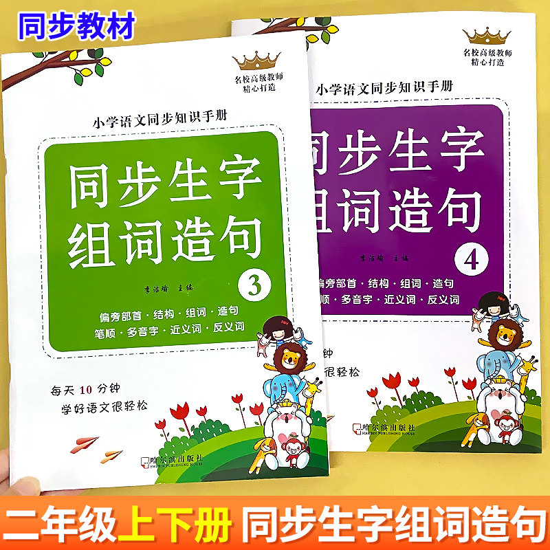 二年級上下冊生字組詞造句閱讀本小學生上下學期人教部編版語文同步識寫字表一二類字預習複習卡教學教具筆順近反義詞結構偏旁部首
