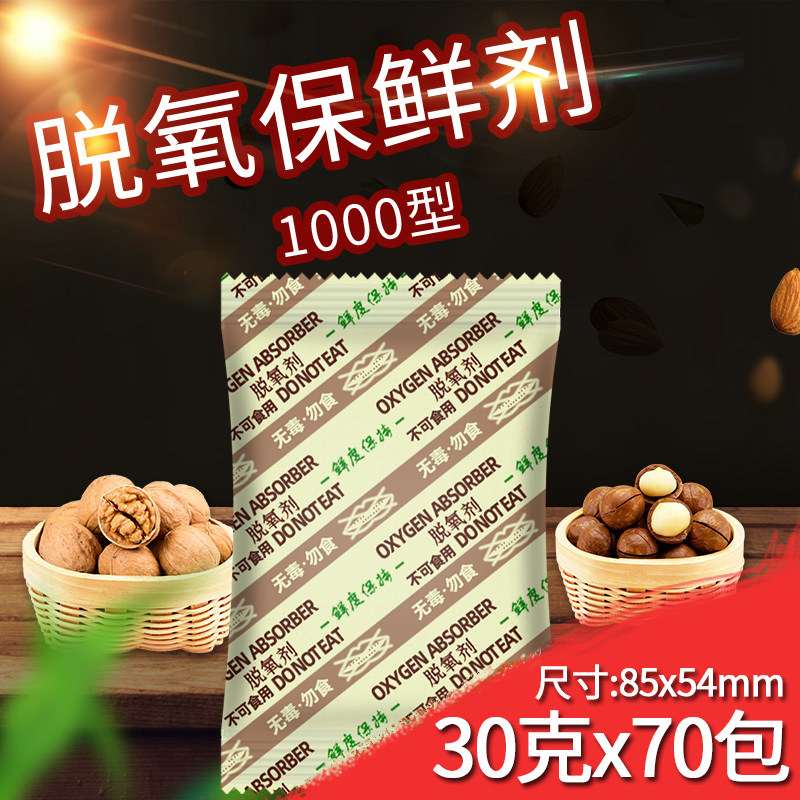 Type 1000 large package dry goods deoxygenating deoxidizer rice grain aquatic tea antistaling agent 30 gr g * 70 packets of oxygen-absorbing agent