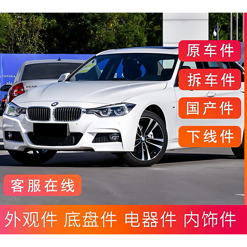 Suitable for All Bmw 3 Series Parts, 320Li 325 G28 F35 E90, New and Old Models, Original Parts, Full Vehicle Parts