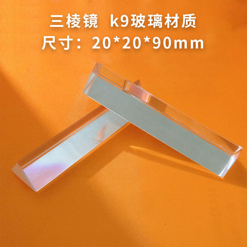 Triangular prism 20*20*90 rainbow refraction custom K9 material optical processing textbook experiment photo prism