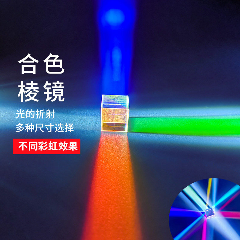 Combining color prism six-sided bright light cube popular science experiment photo rainbow beam splitting prism creative birthday gift