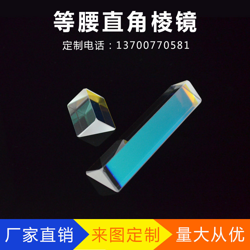 Triangular prism seven-color light rainbow photo optical glass right-angle prism popular science elementary school science physics experiment toy