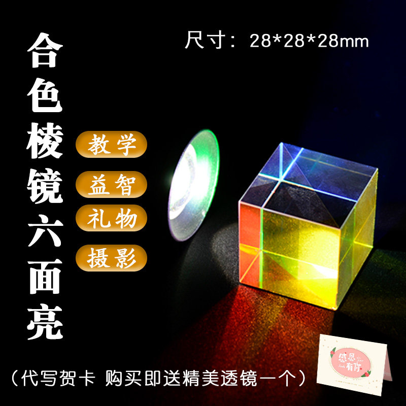 Synthetic prism six-sided bright 28mm light cube optical experiment cosmic magic cube birthday gift creative gift