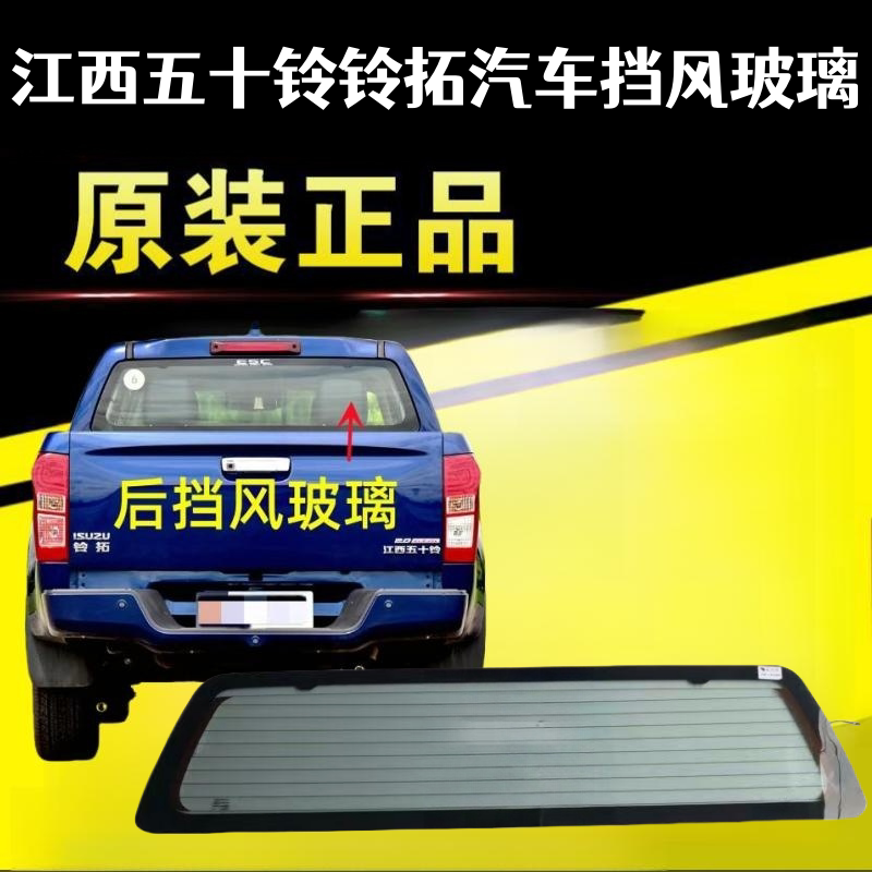 Suitable for Jiangxi Isuzu Lingtuo Front and Rear Windshields, Left and Right Side Doors, Tailgate, Side Front Door Glass, Rear Window Suitable for Jiangxi Isuzu Lingtuo Front and Rear Windshields, Left and Right Side Doors, Tailgate, Side Front Door Glass, Rear Window