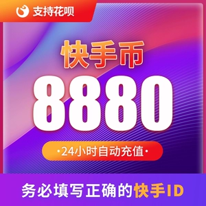 Kuaishou Vurrance Recharge 8880 Быстрая валюта 8880 Быстрая трансляция в прямом эфире 8880K Валюта быстрое валюта Автоматическая перезарядка