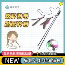 Pearl bell big feather funny cat stick 128cm Scratch-resistant and bite-resistant pet cat intimate interaction Self-improvement relieve boredom and lose weight