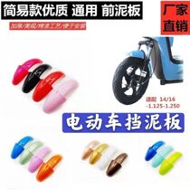 Small knife electric car front fender electric car fender front and rear universal fender battery wheel universal stopper