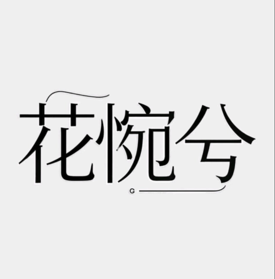 花惋兮