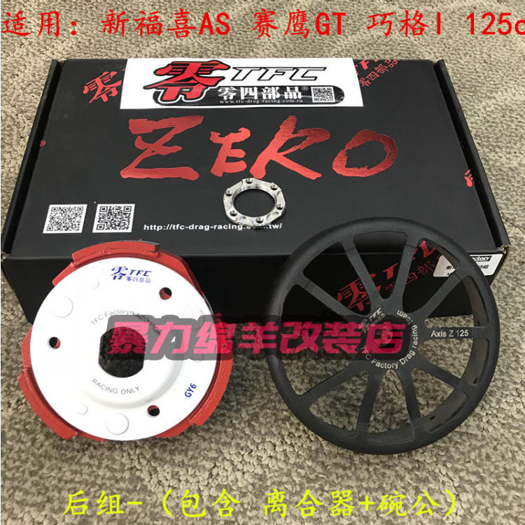 TFC Zero 4 Departments Modified Transmission Kit New Fuxi AS Night Walker Racing Eagle 125 Mt. Leaf Coincidentally