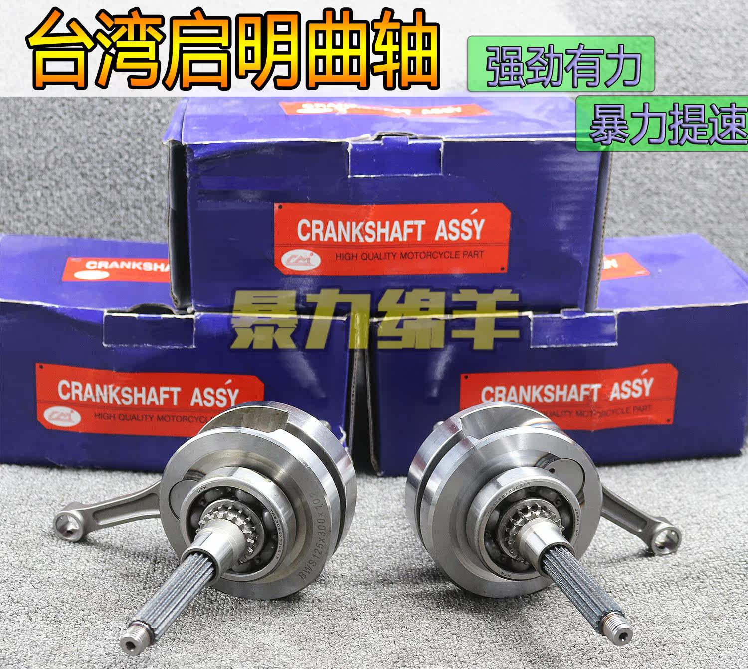 Taiwan Qiming 5HK crankshaft 4V600 Fuxi Qiaoge ghost fire Cool modified forged connecting rod 92 5 crankshaft
