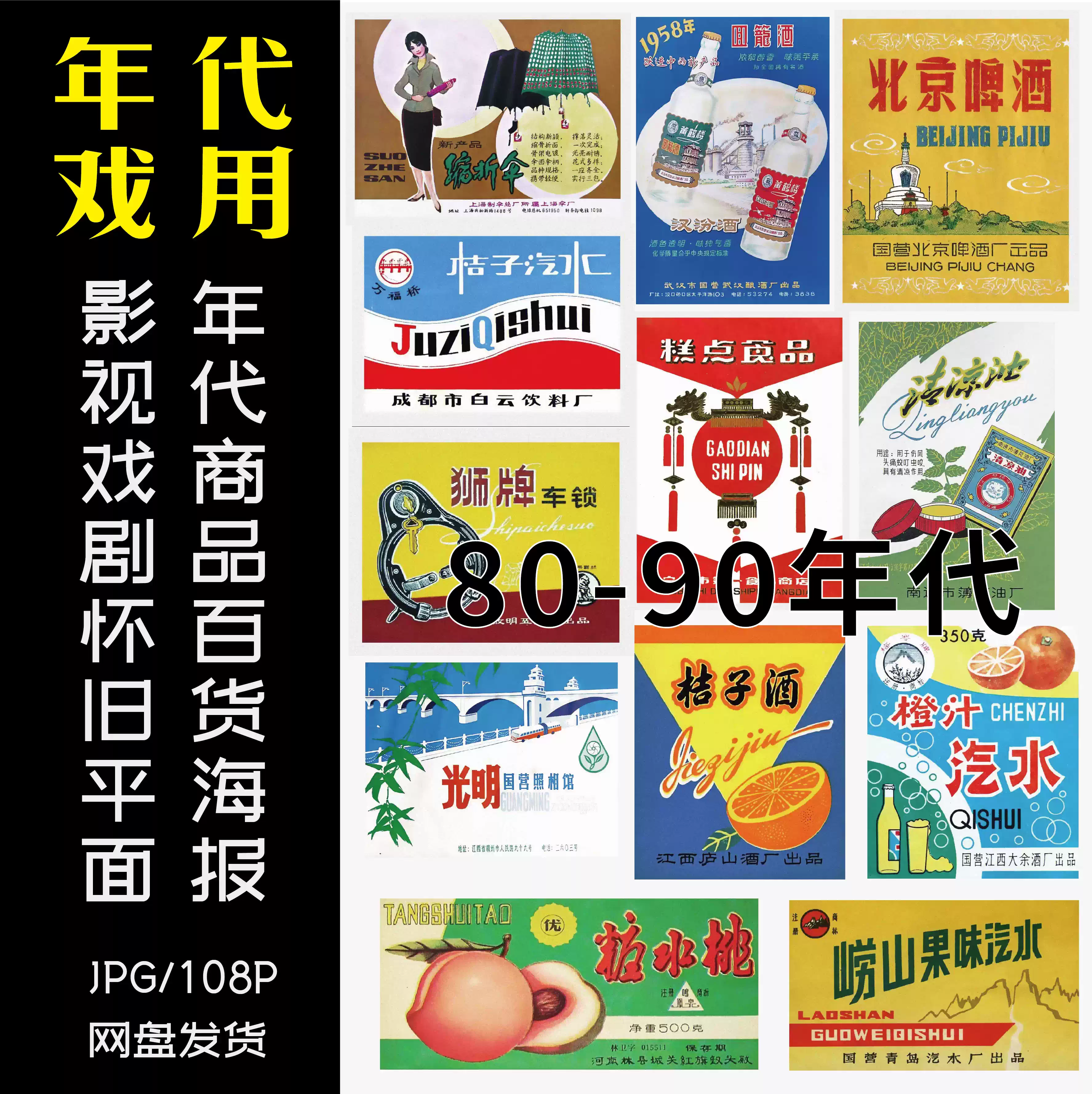 N12-年代商品廣告80年代90年代百貨公司海報高清電子素材