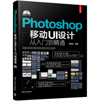 QH Дизайн мобильного пользовательского интерфейса Photoshop от начального уровня до мастерского (с компакт-диском) Издательство Университета Цзян Чжэньчжэнь Цинхуа Компьютеры и Интернет-графика/мультимедиа