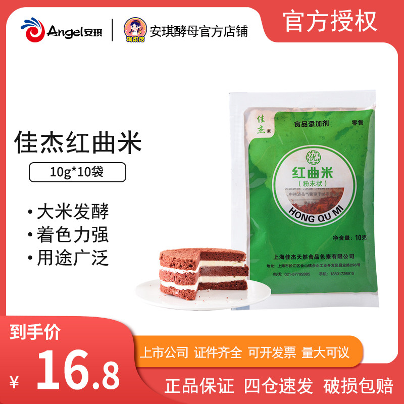 Jiajie Red Rice Noodle 10g * 10 bags of edible pigment marinated meat color baking red velvet cake West Point colorant