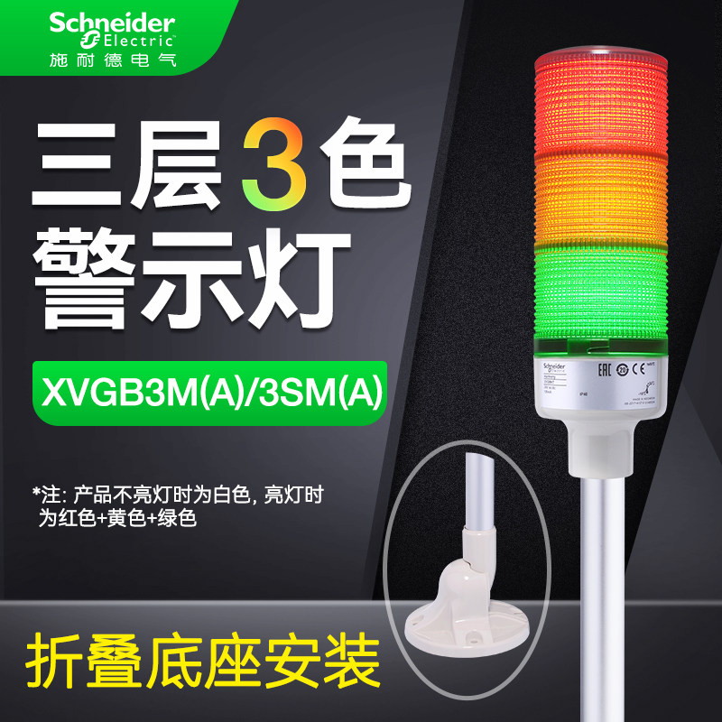 Schneider multi-layer warning light XVGB3SM integrated sound and light signal indication tri-color lamp buzzer folding base