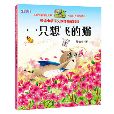 《一只想飞的猫》快乐读书吧二年级语文书